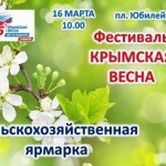 "Крымская весна"