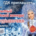 "Снегурьяночка - 2021"