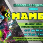 Коллектив современного танца "Мамба"
