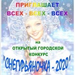 "Снегурьяночка - 2020"