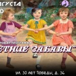 "Летние забавы"