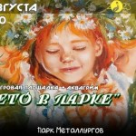 "Лето в парке"