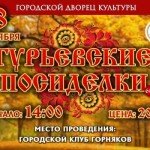 «ГУРЬЕВСКИЕ ПОСИДЕЛКИ»