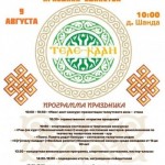 Приглашаем на праздник Единства телеутов "Теле-Каан"