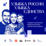 «Улыбка России. Улыбка единства»