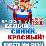 "Белый, синий, красный!"