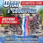 "Флаг в СВОих руках"