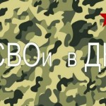 "СВОи в ДК"